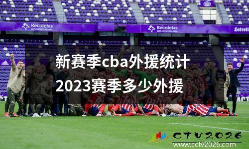 新赛季cba外援统计 2023赛季多少外援