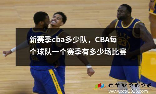 新赛季cba多少队，CBA每个球队一个赛季有多少场比赛