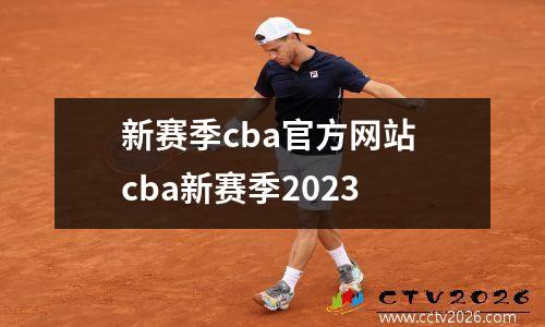 新赛季cba官方网站 cba新赛季2023