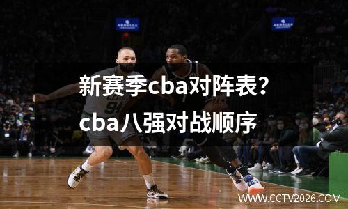 新赛季cba对阵表？cba八强对战顺序