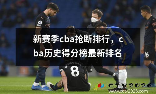 新赛季cba抢断排行，cba历史得分榜最新排名