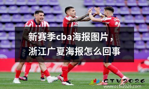 新赛季cba海报图片，浙江广夏海报怎么回事
