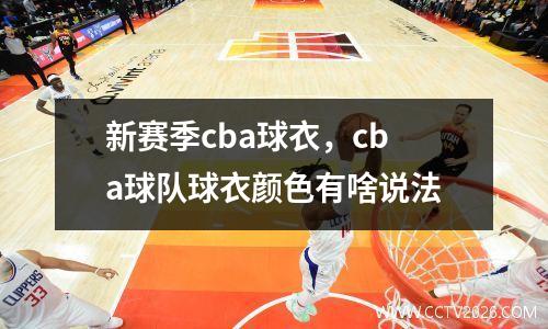 新赛季cba球衣，cba球队球衣颜色有啥说法