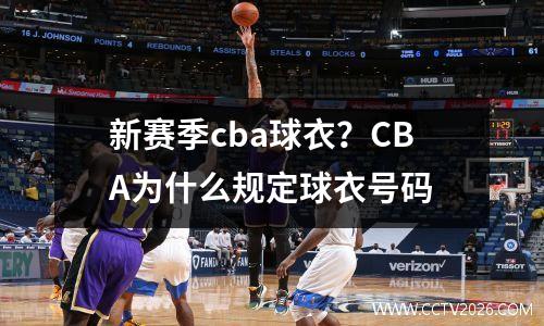 新赛季cba球衣？CBA为什么规定球衣号码