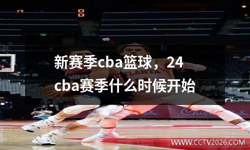 新赛季cba篮球，24cba赛季什么时候开始