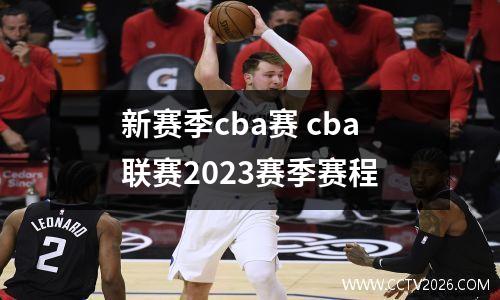 新赛季cba赛 cba联赛2023赛季赛程