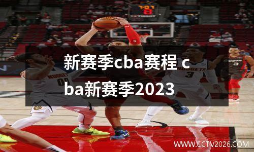 新赛季cba赛程 cba新赛季2023