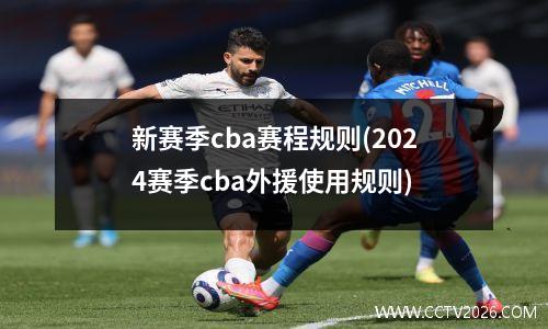 新赛季cba赛程规则(2024赛季cba外援使用规则)