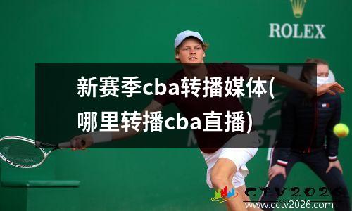 新赛季cba转播媒体(哪里转播cba直播)