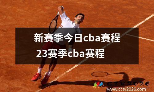 新赛季今日cba赛程 23赛季cba赛程