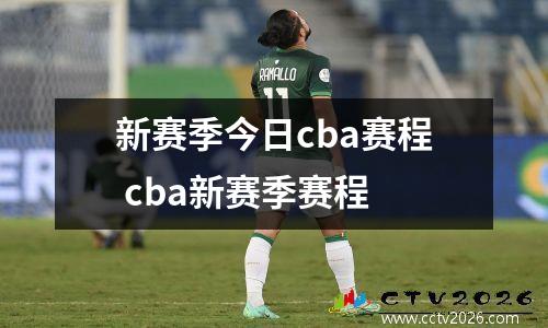新赛季今日cba赛程 cba新赛季赛程