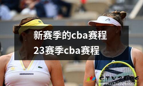 新赛季的cba赛程 23赛季cba赛程