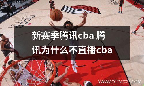 新赛季腾讯cba 腾讯为什么不直播cba