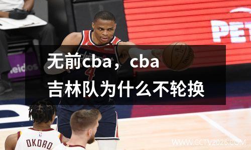 无前cba，cba吉林队为什么不轮换