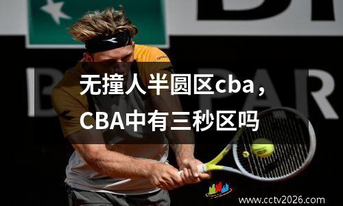 无撞人半圆区cba，CBA中有三秒区吗