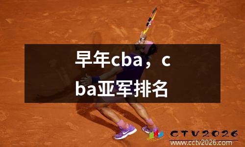 早年cba，cba亚军排名