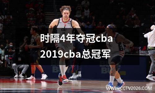 时隔4年夺冠cba 2019cba总冠军
