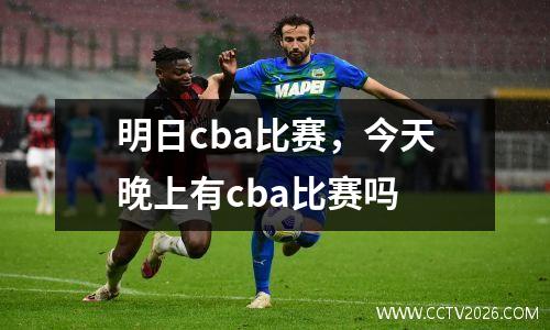 明日cba比赛，今天晚上有cba比赛吗