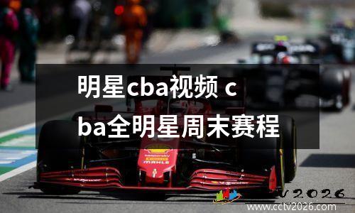 明星cba视频 cba全明星周末赛程