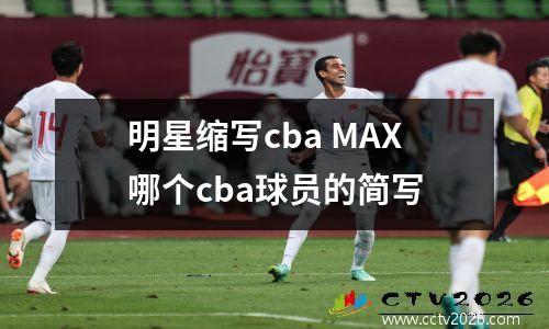 明星缩写cba MAX哪个cba球员的简写