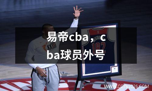 易帝cba，cba球员外号