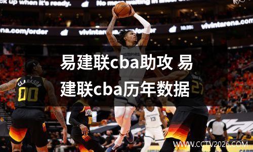 易建联cba助攻 易建联cba历年数据