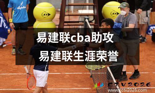 易建联cba助攻 易建联生涯荣誉