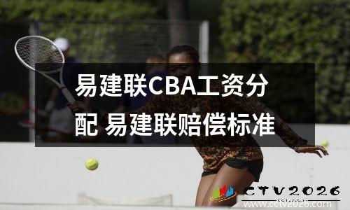 易建联CBA工资分配 易建联赔偿标准