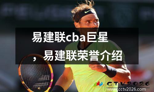 易建联cba巨星，易建联荣誉介绍