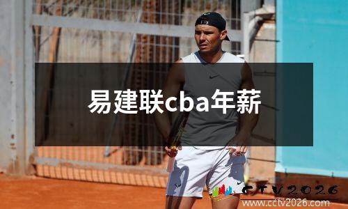 易建联cba年薪