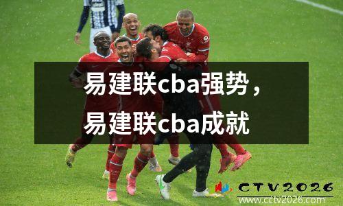 易建联cba强势，易建联cba成就
