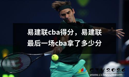 易建联cba得分，易建联最后一场cba拿了多少分