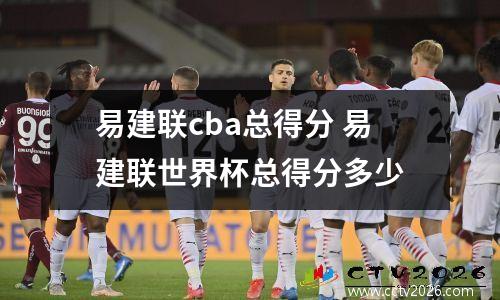 易建联cba总得分 易建联世界杯总得分多少