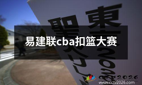 易建联cba扣篮大赛