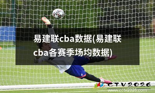 易建联cba数据(易建联cba各赛季场均数据)