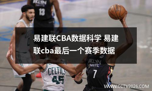 易建联CBA数据科学 易建联cba最后一个赛季数据