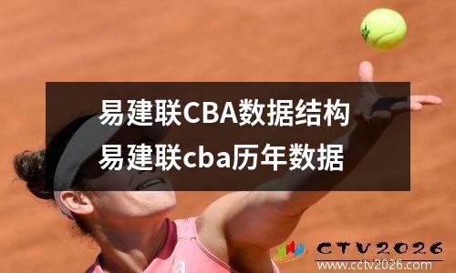 易建联CBA数据结构 易建联cba历年数据