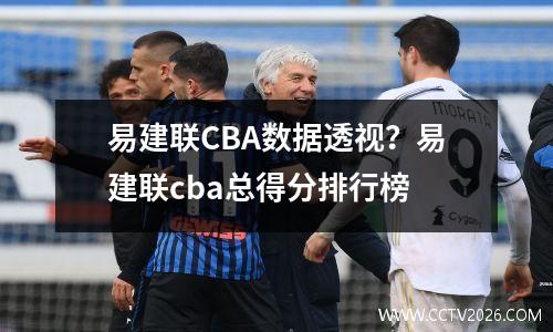 易建联CBA数据透视？易建联cba总得分排行榜