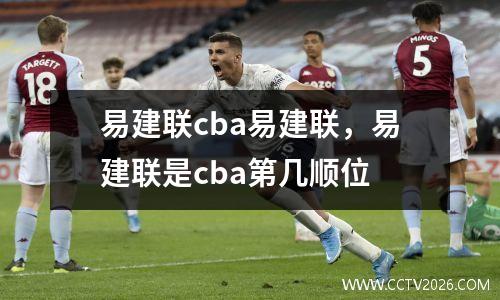 易建联cba易建联，易建联是cba第几顺位