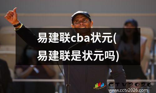 易建联cba状元(易建联是状元吗)