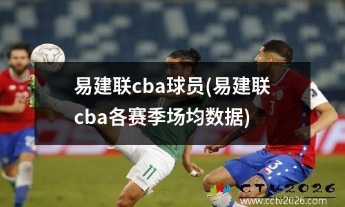 易建联cba球员(易建联cba各赛季场均数据)