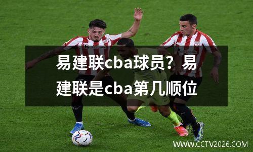 易建联cba球员？易建联是cba第几顺位