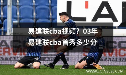 易建联cba视频？03年易建联cba首秀多少分