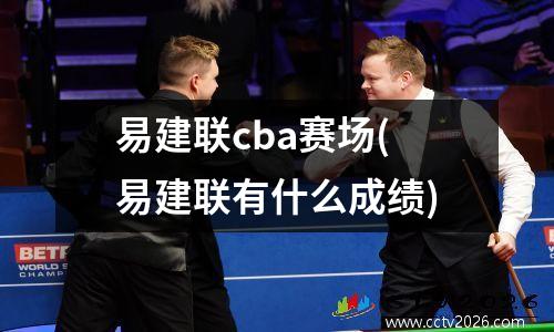 易建联cba赛场(易建联有什么成绩)