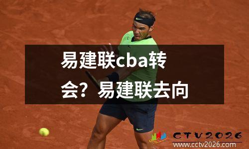 易建联cba转会？易建联去向