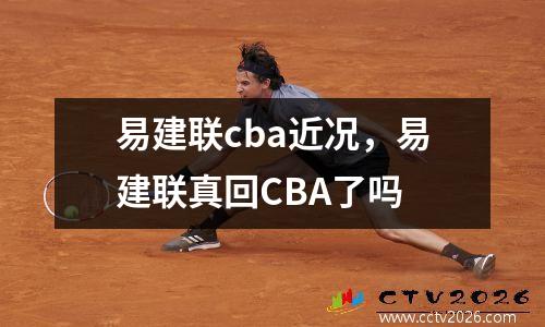 易建联cba近况，易建联真回CBA了吗