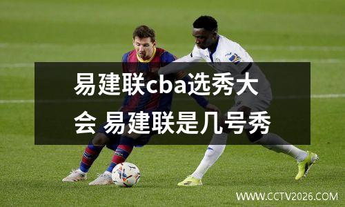 易建联cba选秀大会 易建联是几号秀