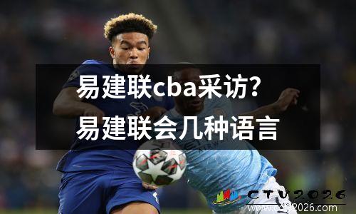 易建联cba采访？易建联会几种语言
