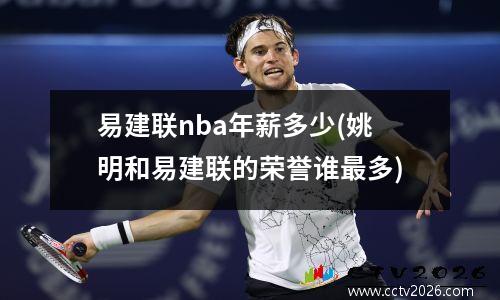 易建联nba年薪多少(姚明和易建联的荣誉谁最多)
