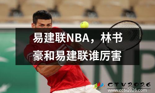 易建联NBA，林书豪和易建联谁厉害